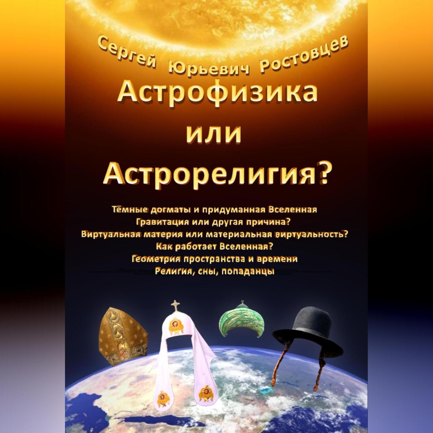 Обложка книги «Астрофизика или Астрорелигия?»