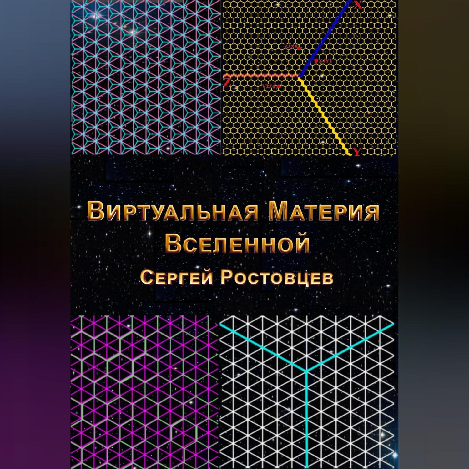 Обложка книги «Виртуальная Материя Вселенной»