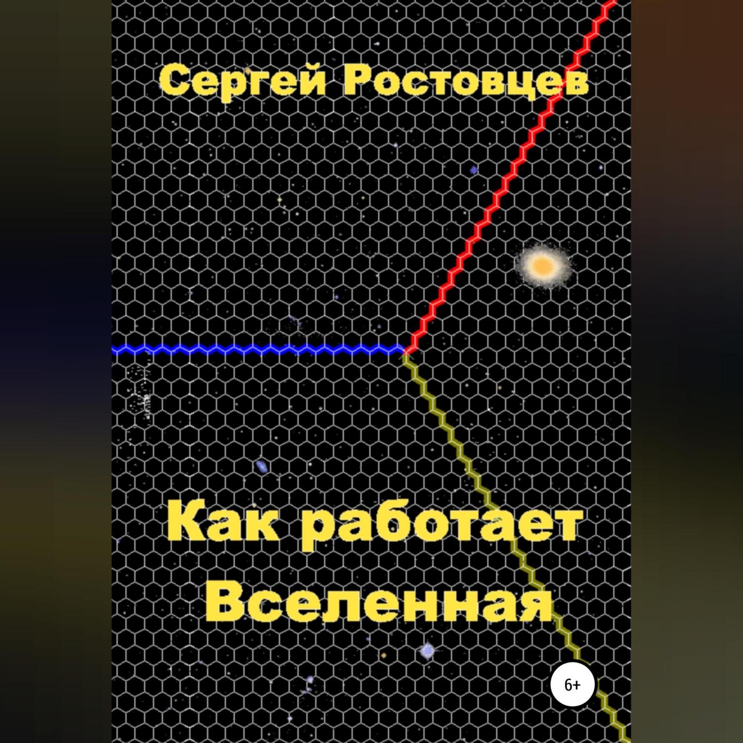 Обложка книги «Как работает Вселенная»