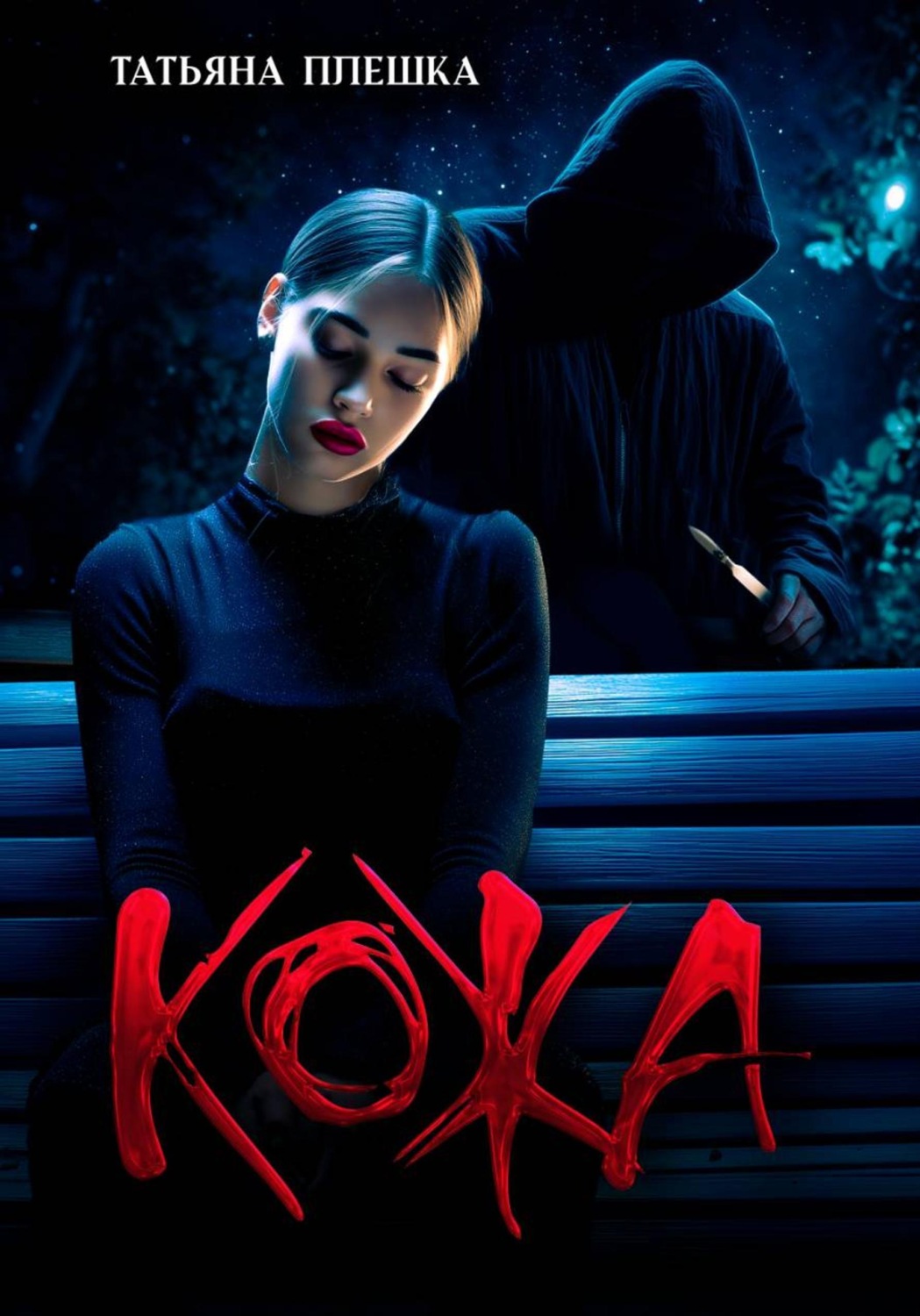 Обложка книги «Кожа»
