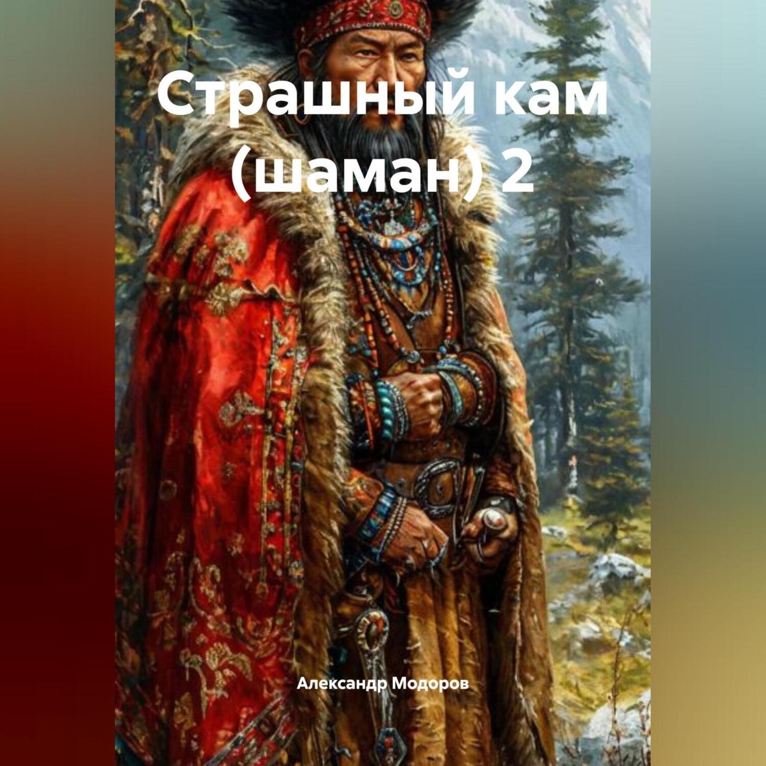 Обложка книги «Страшный кам (шаман) 2»