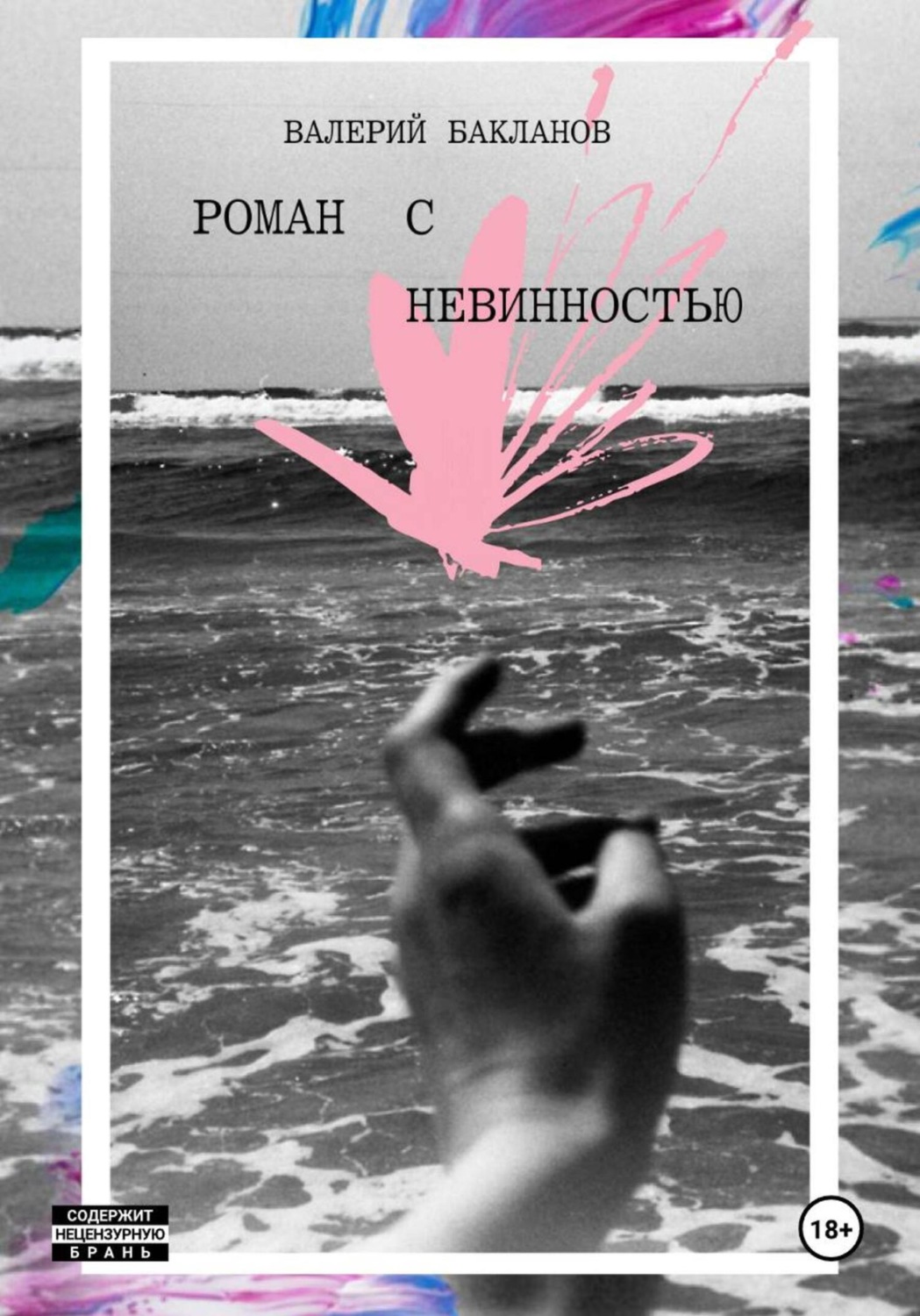 Обложка книги «Роман с невинностью»
