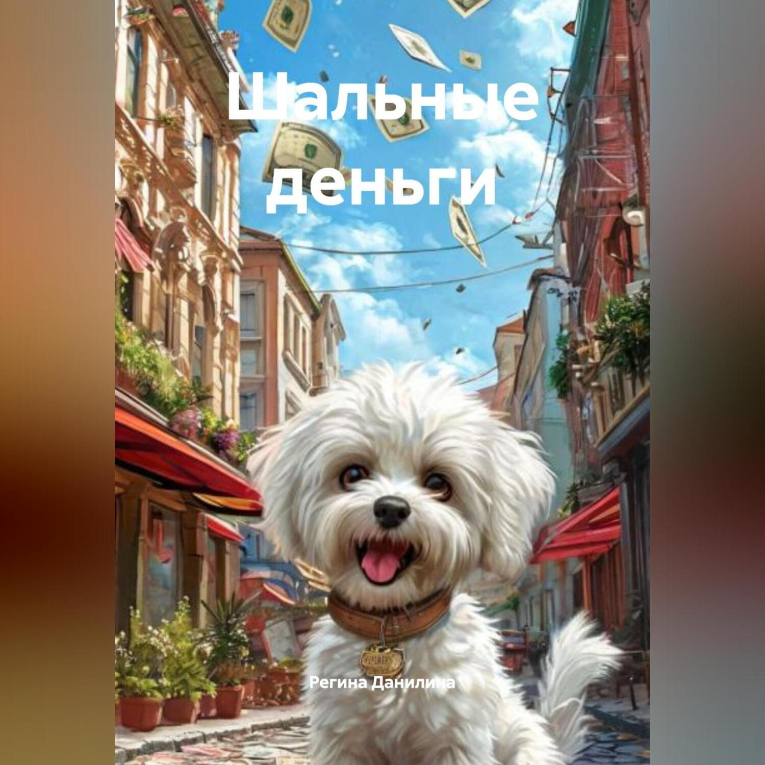 Обложка книги «Шальные деньги»