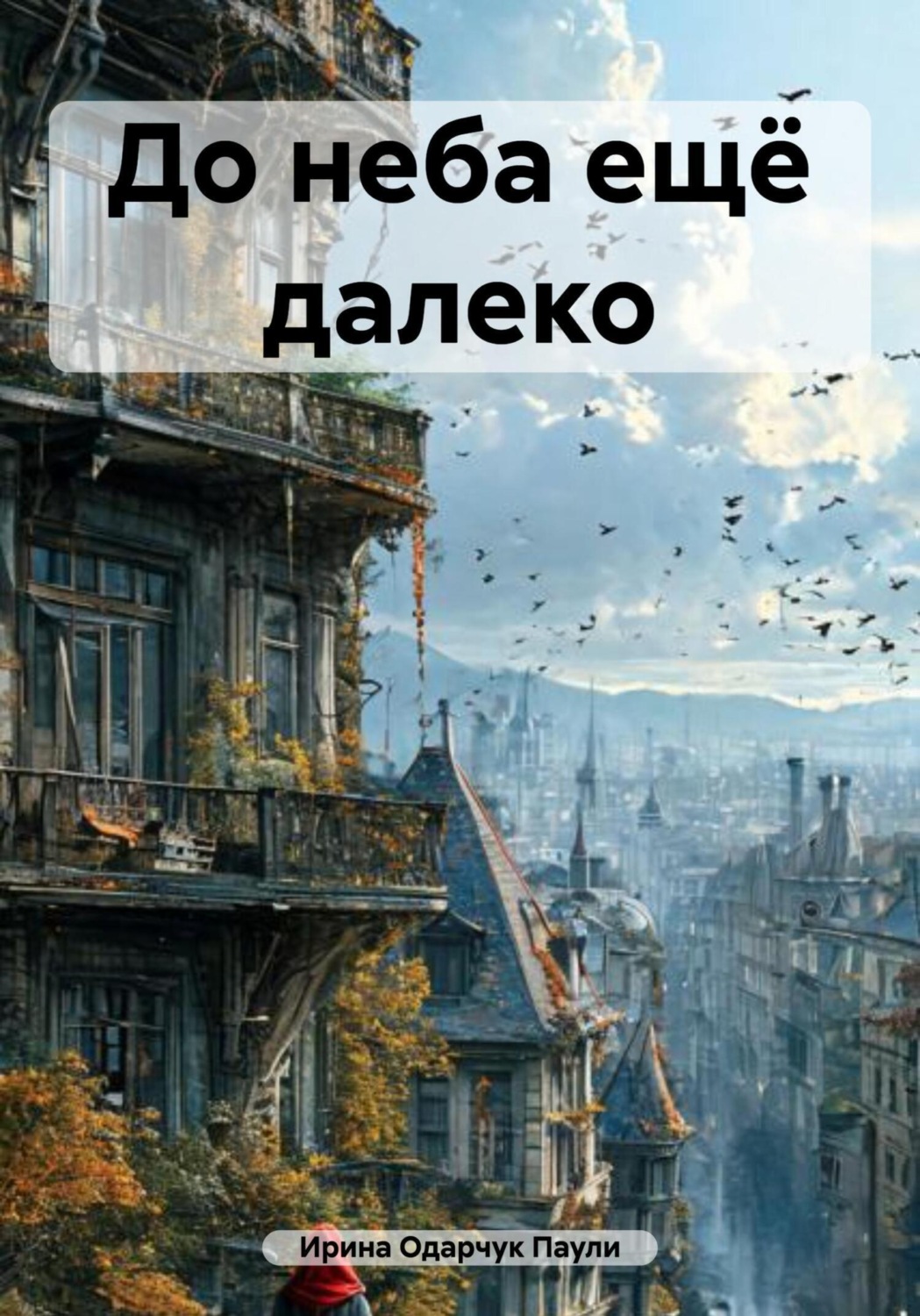 Обложка книги «До неба ещё далеко»