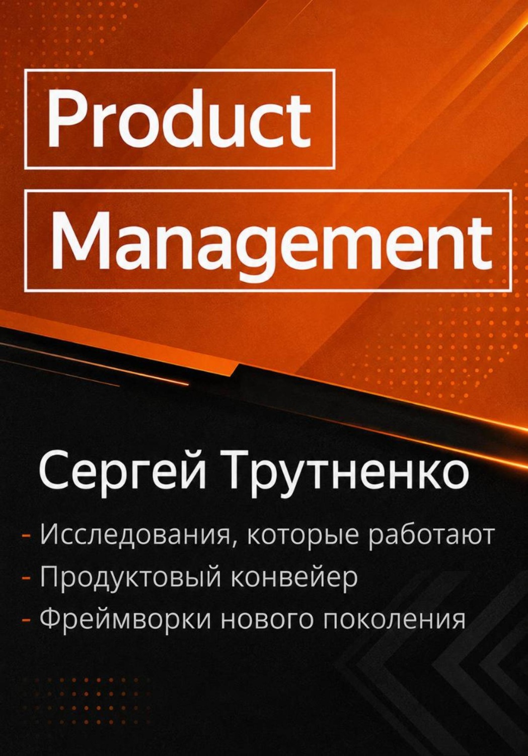 Обложка книги «Product management»
