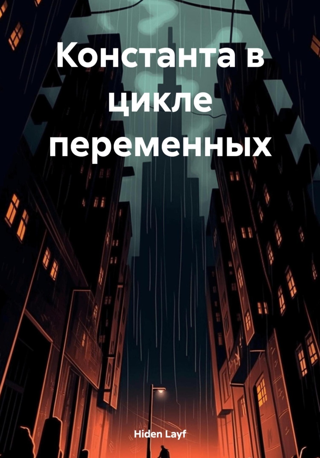 Обложка книги «Константа в цикле переменных»