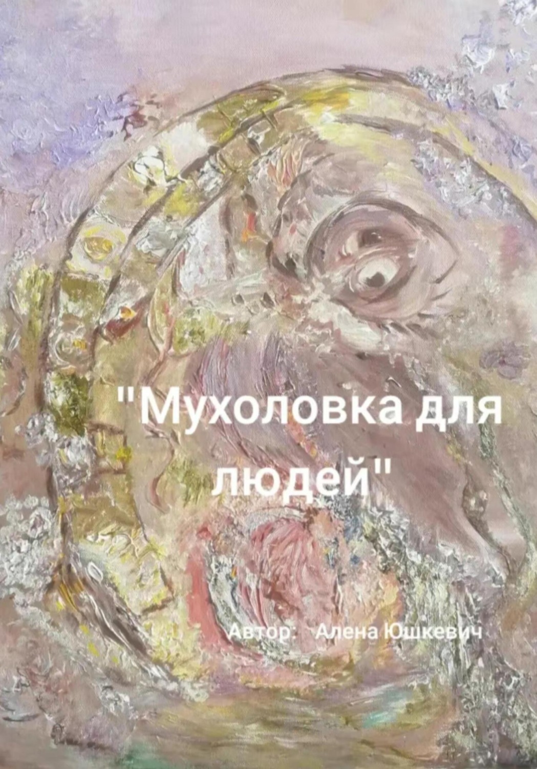 Обложка книги «Мухоловка для людей»