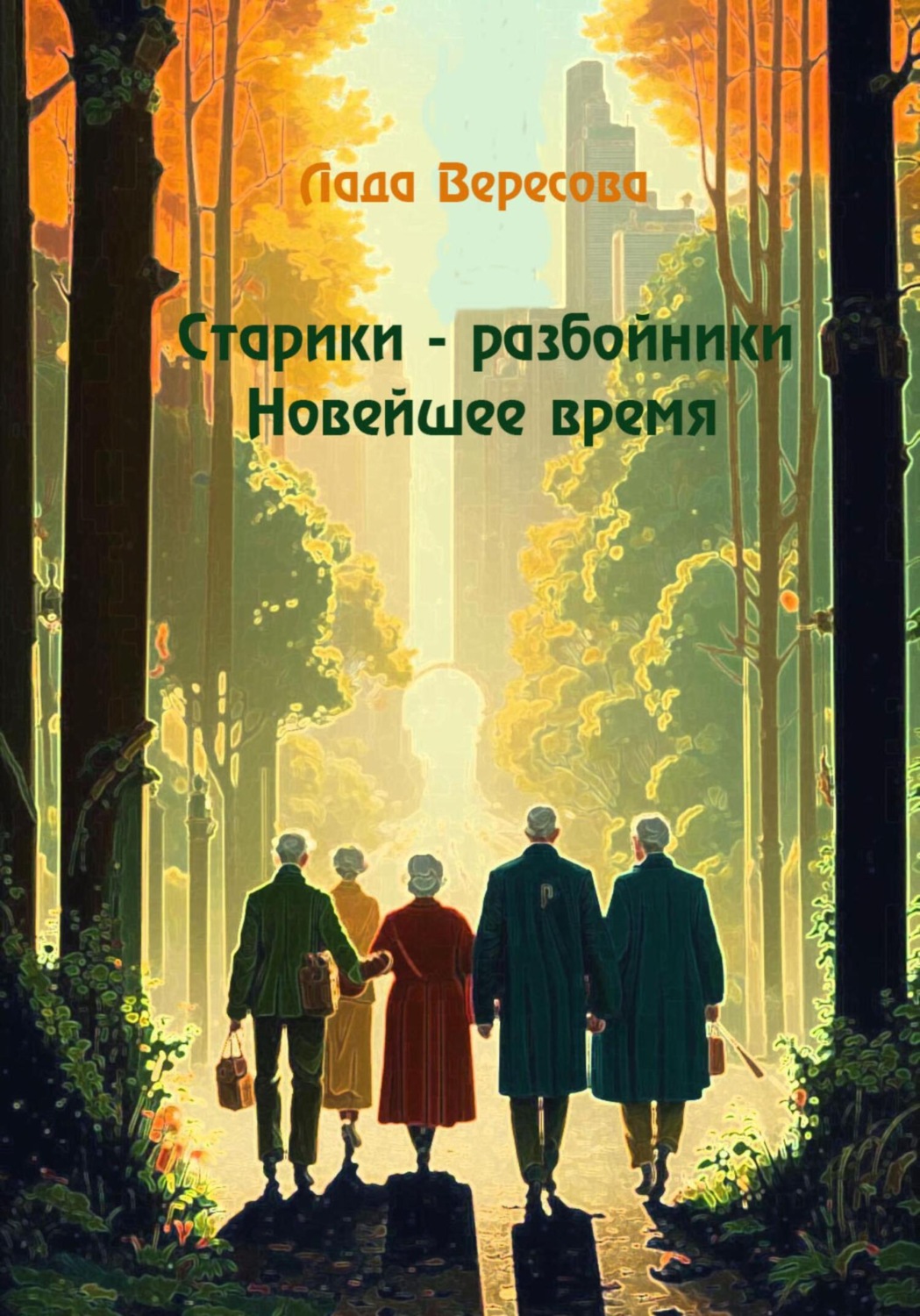 Обложка книги «Старики – разбойники Новейшее время»