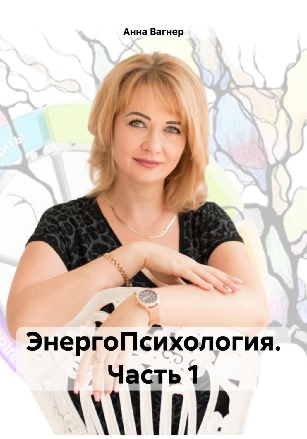 Обложка книги «ЭнергоПсихология. Часть 1»