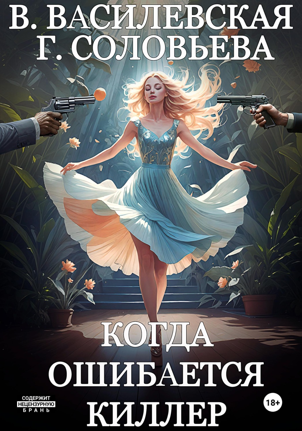 Обложка книги «Когда ошибается киллер»