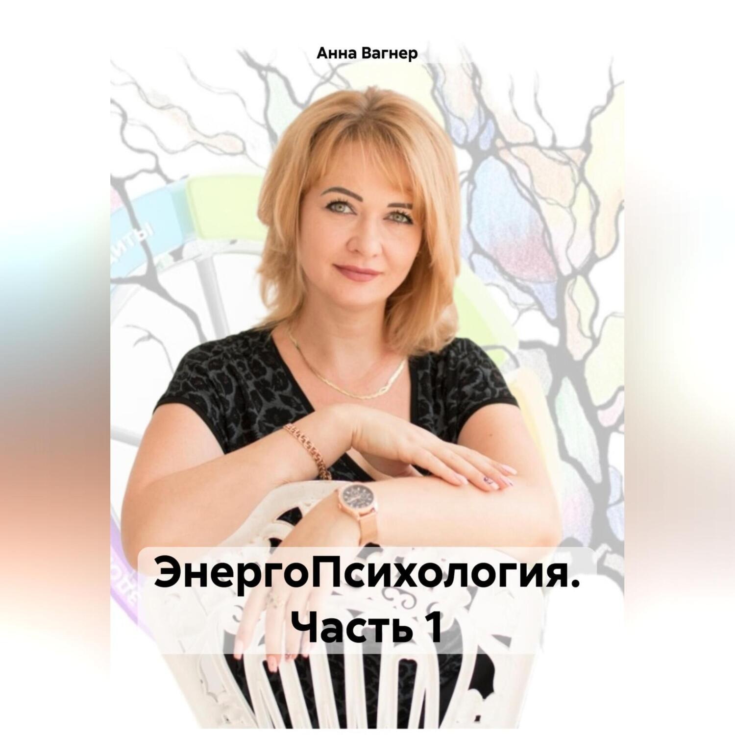 Обложка книги «ЭнергоПсихология. Часть 1»