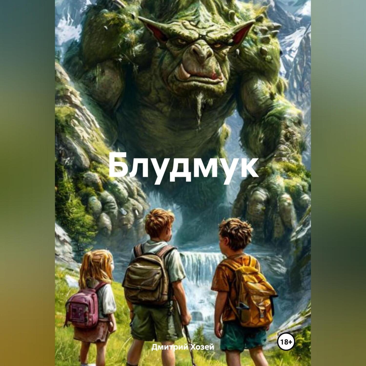 Обложка книги «Блудмук»