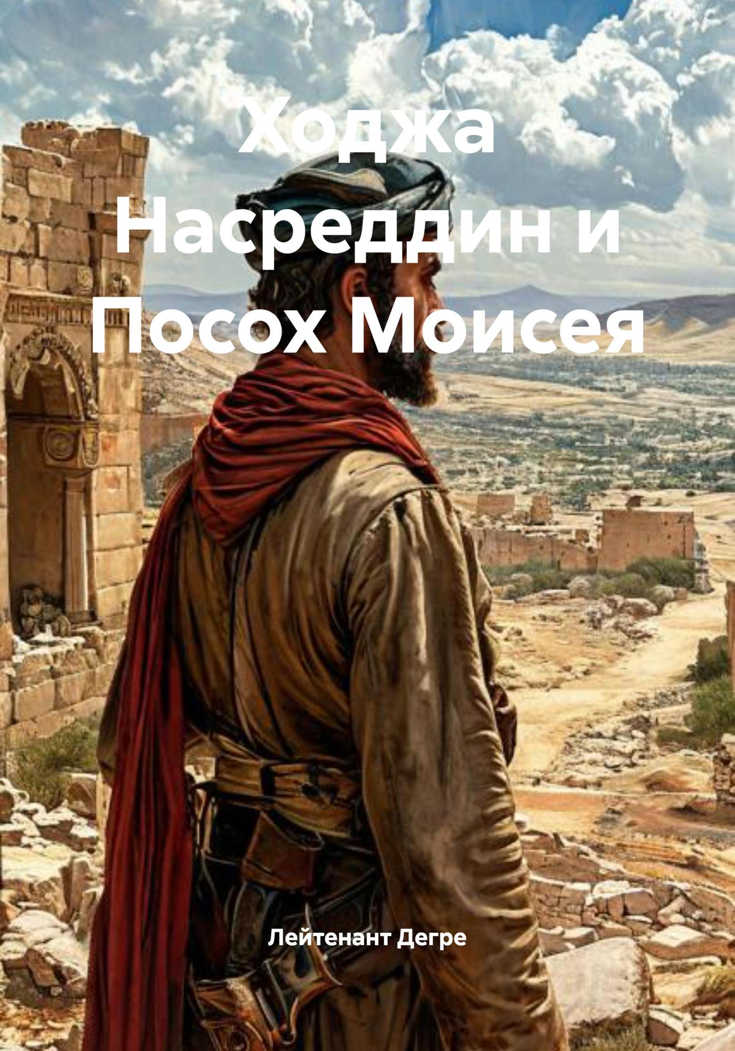 Обложка книги «Ходжа Насреддин и Посох Моисея»
