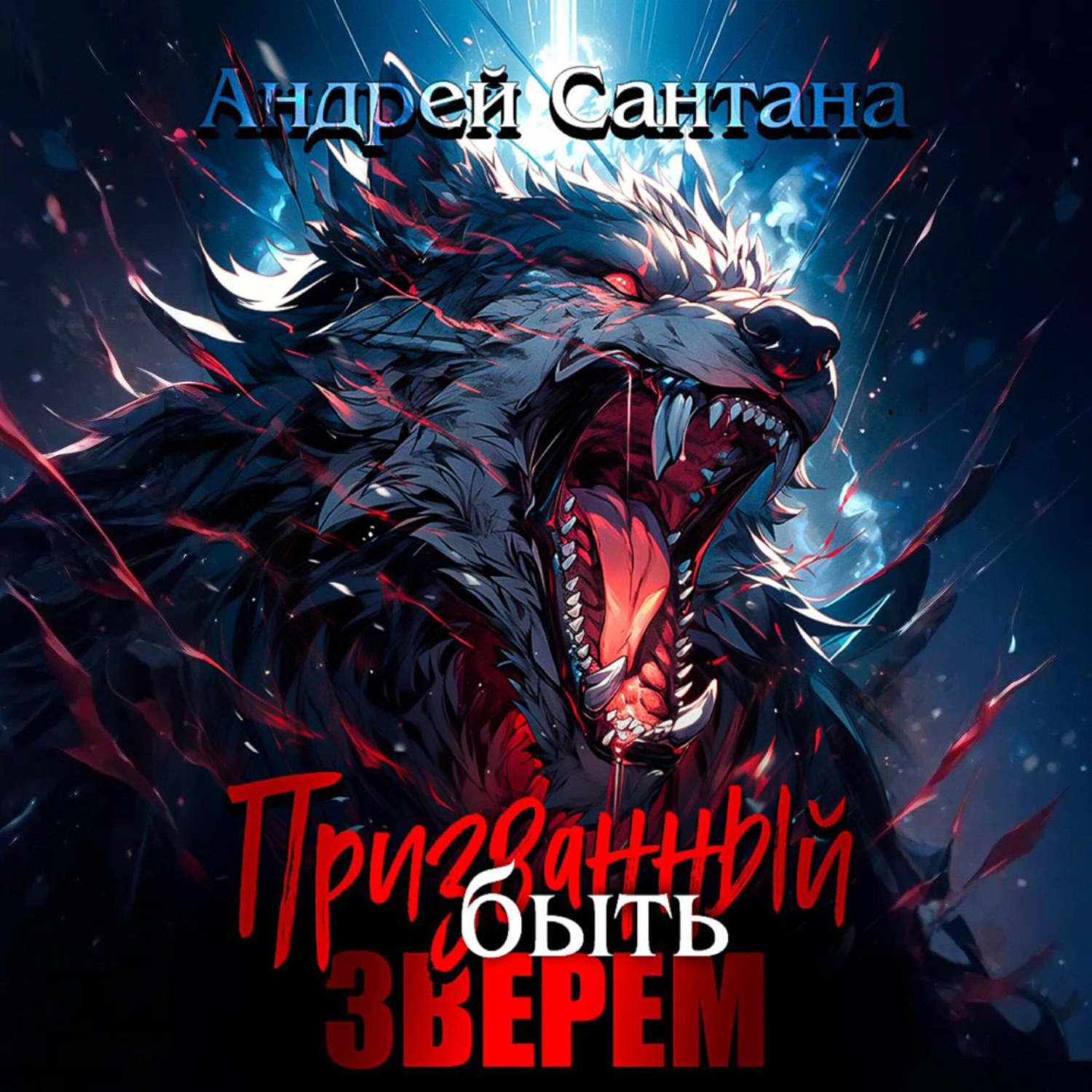Обложка книги «Призванный быть зверем. Книга первая»