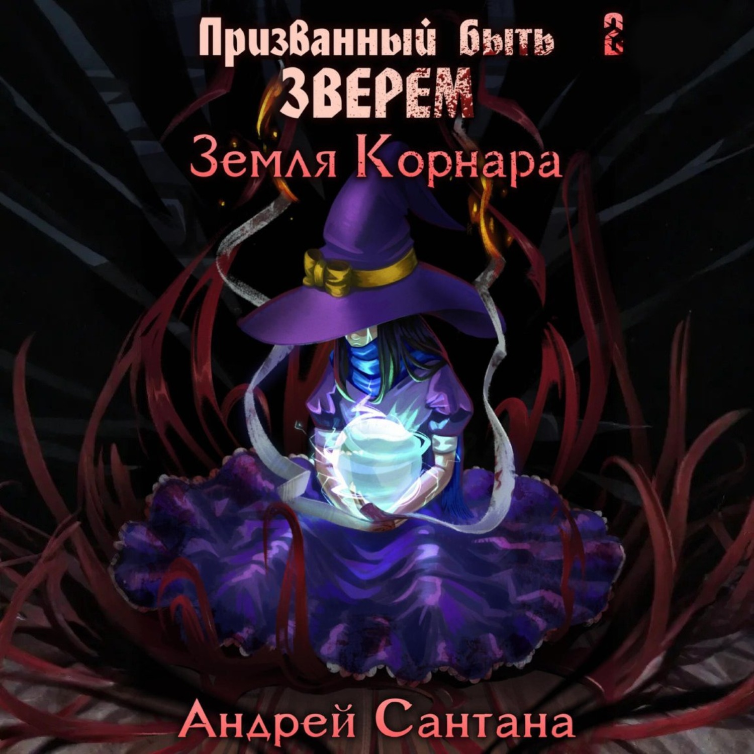 Обложка книги «Призванный быть зверем. Книга вторая. Земля Корнара»