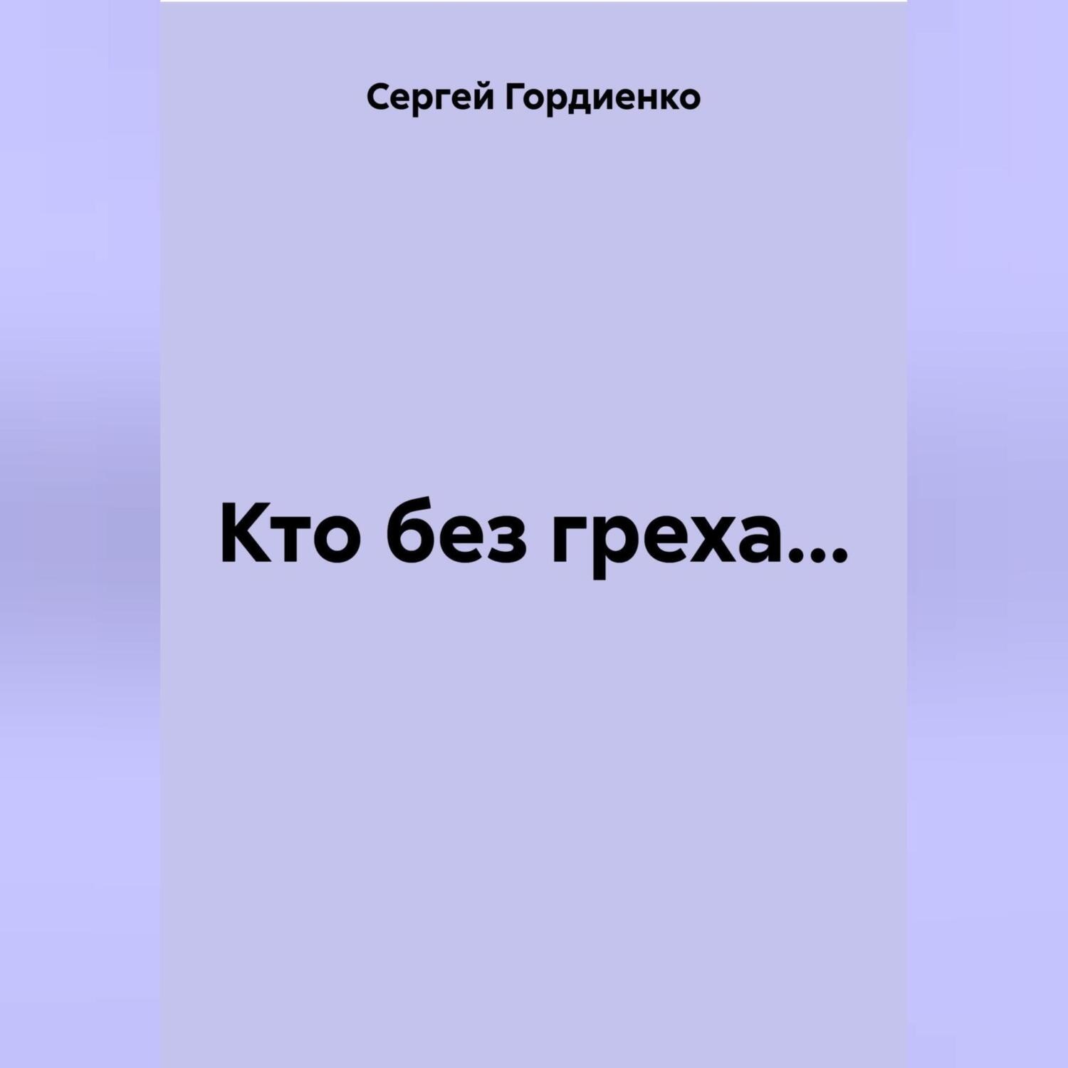 Обложка книги «Кто без греха…»