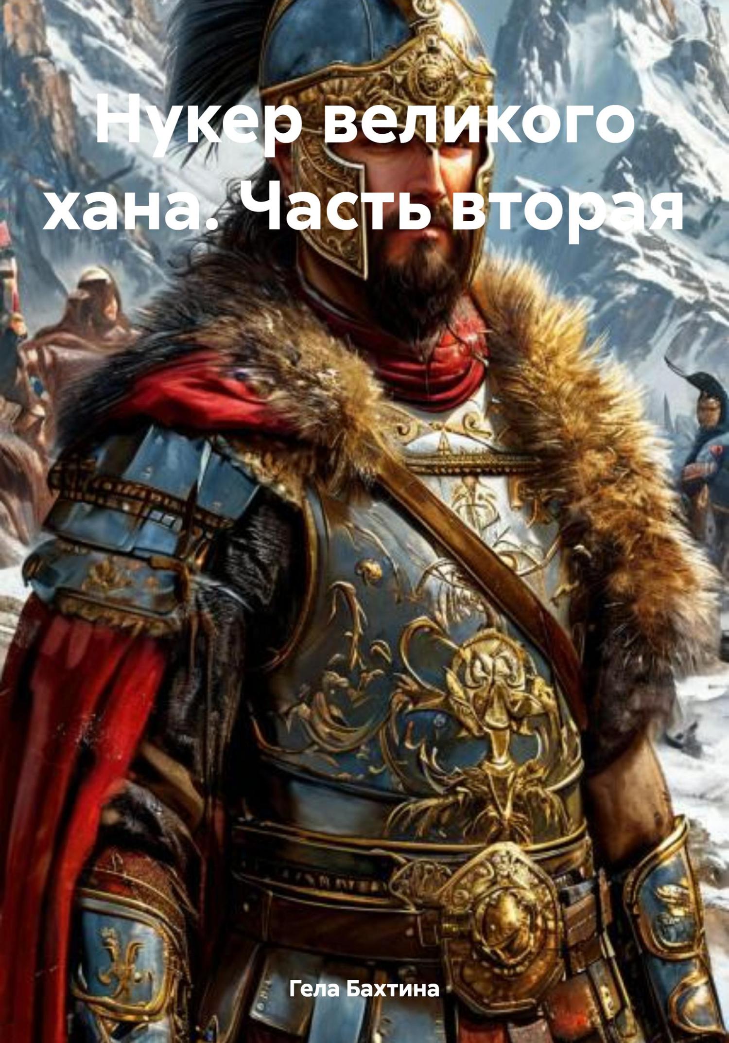 Обложка книги «Нукер великого хана. Часть вторая»