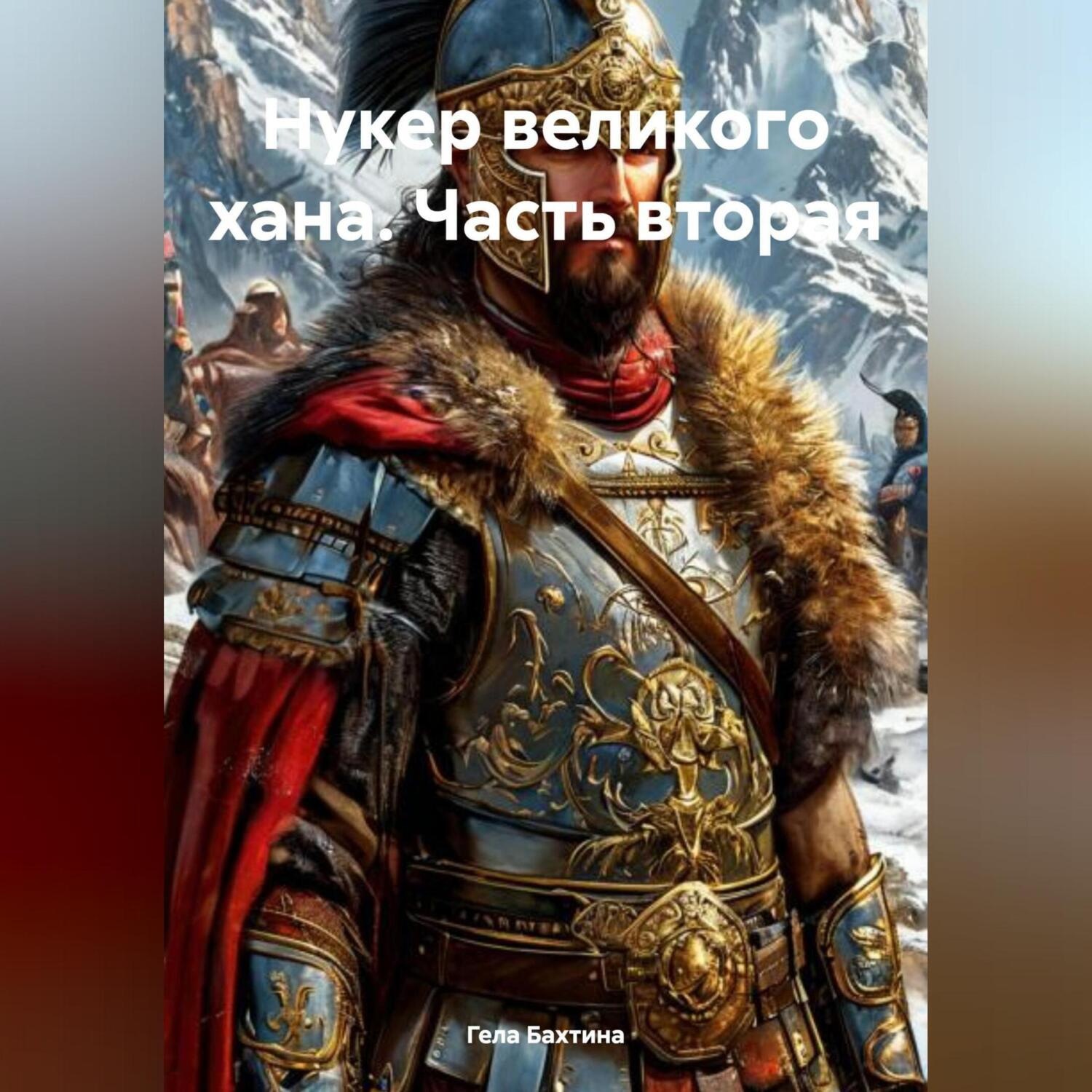 Обложка книги «Нукер великого хана Часть вторая»