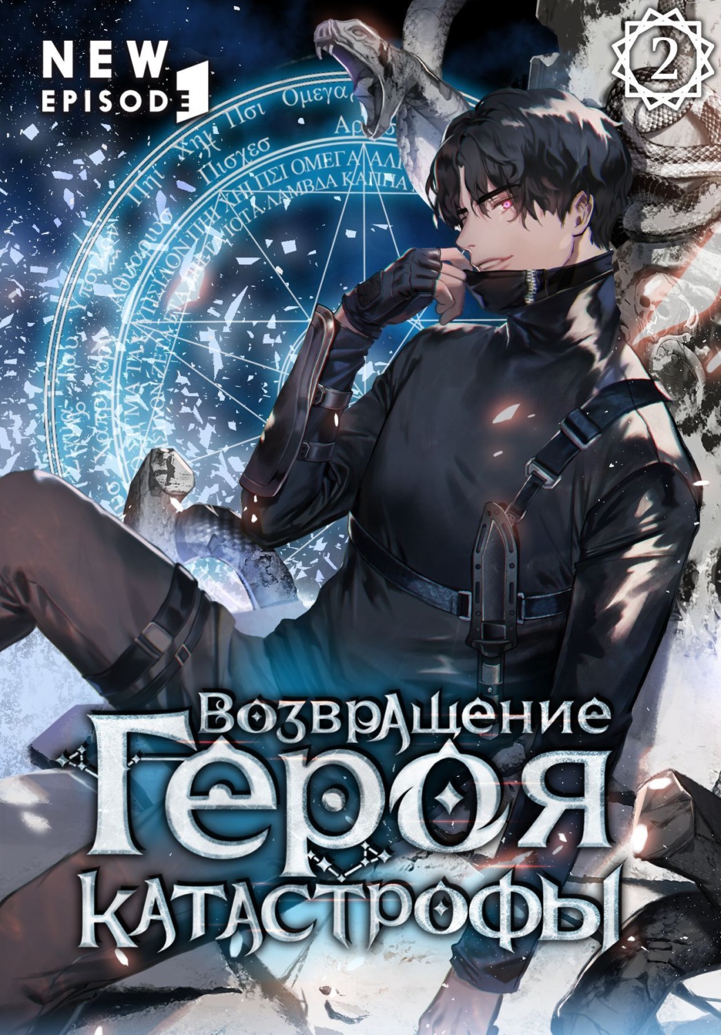 Обложка книги «Возвращение героя катастрофы. Том 2»