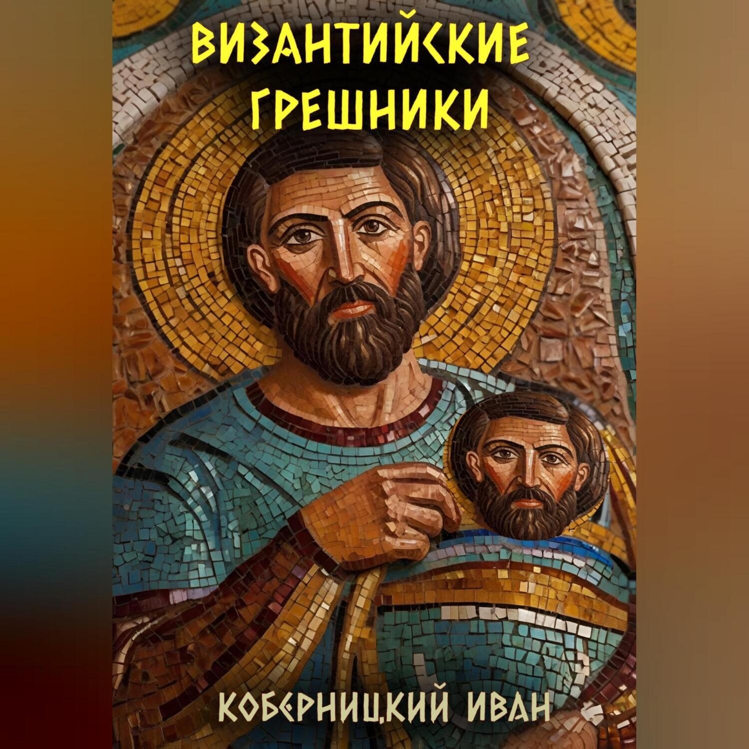 Обложка книги «Византийские грешники»