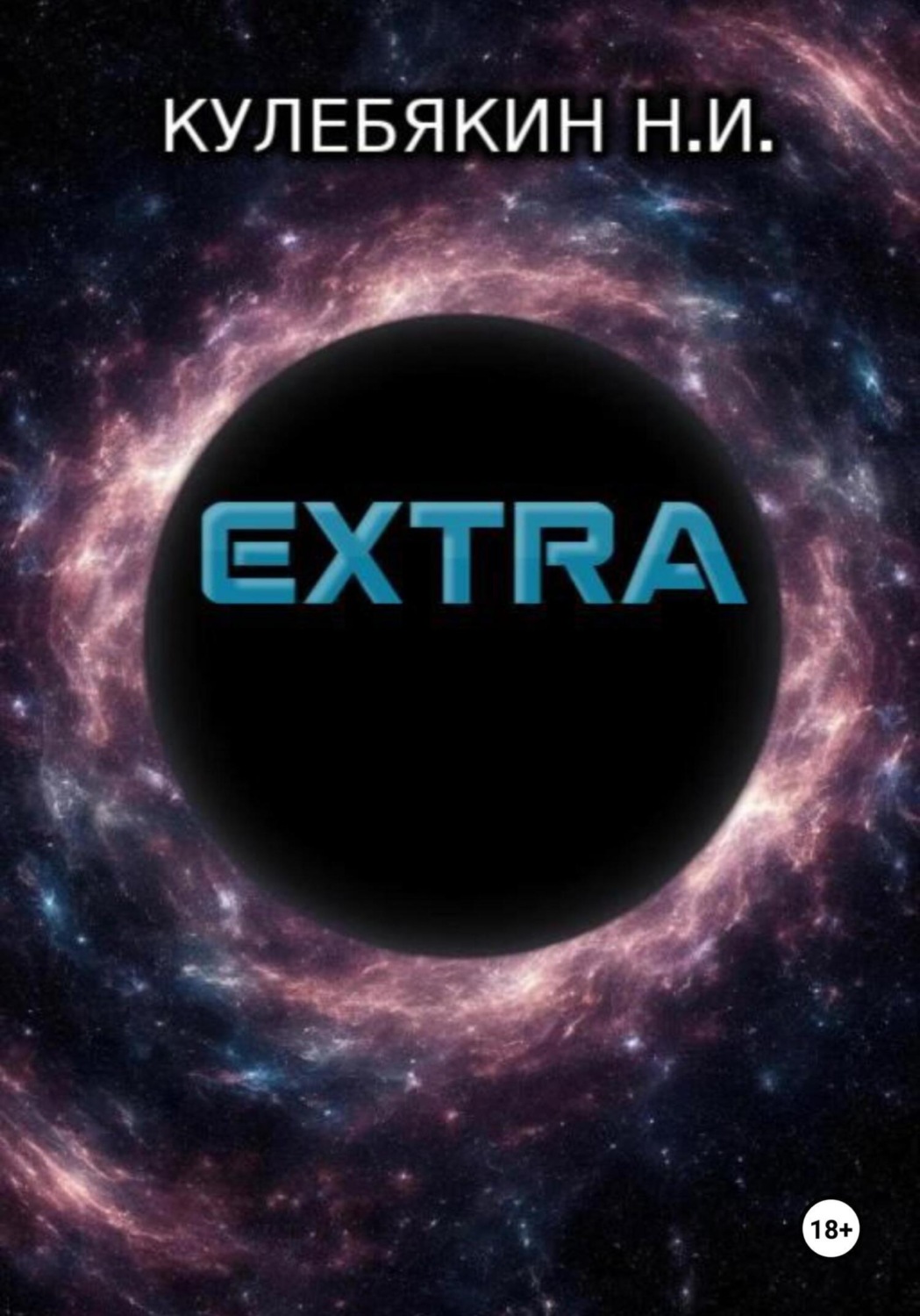 Обложка книги «Extra»