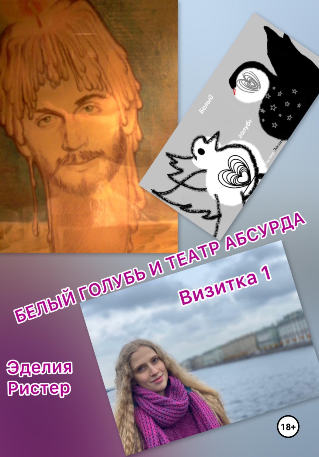 Обложка книги «Белый голубь и театр абсурда. Визитка 1»