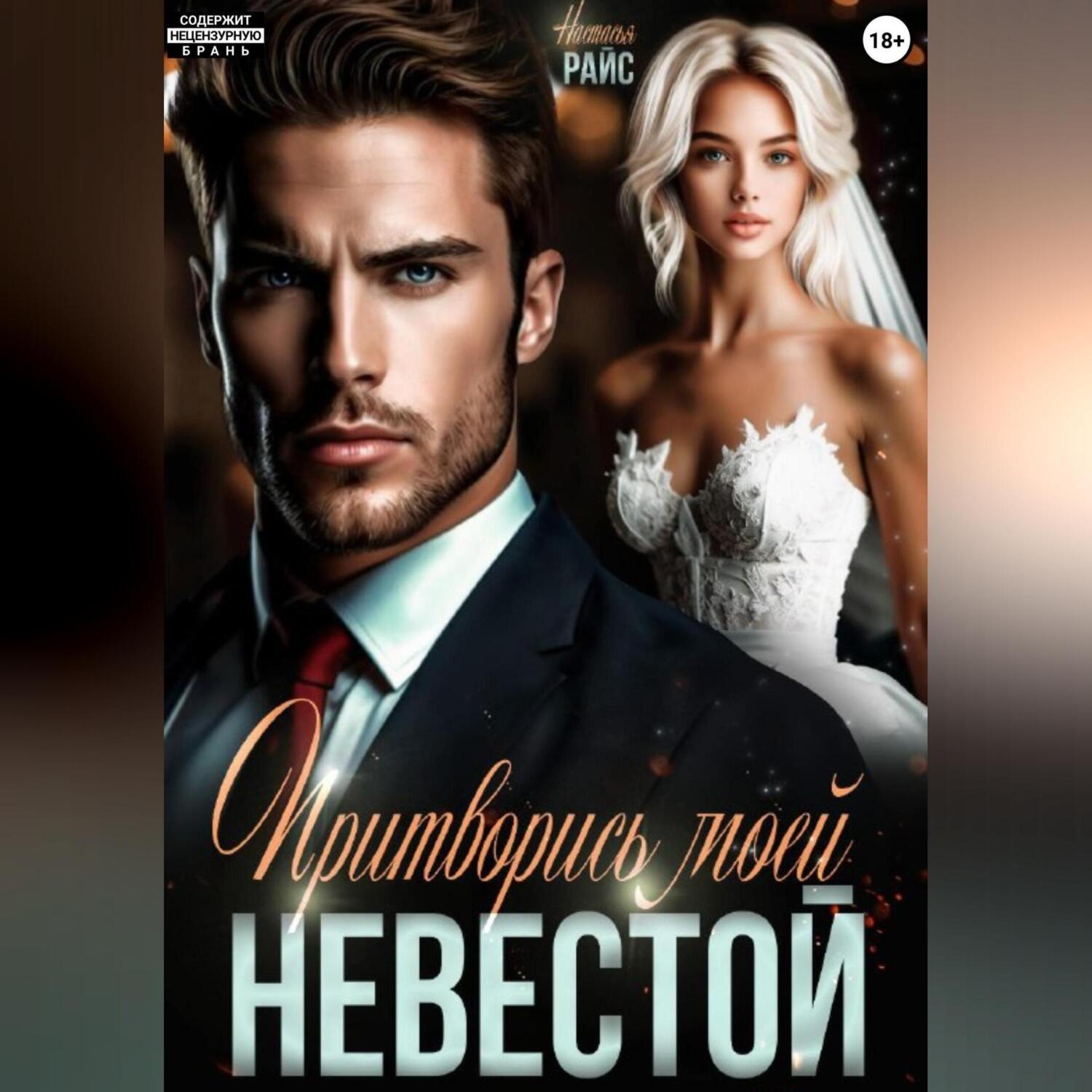 Обложка книги «Притворись моей невестой»