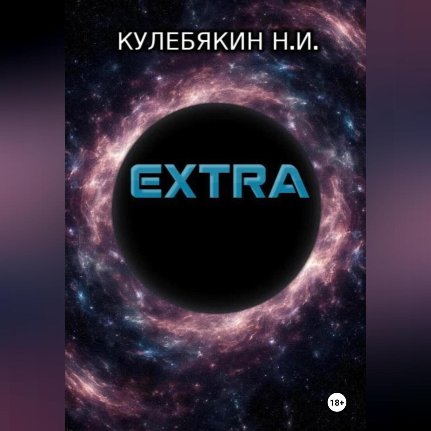 Обложка книги «Extra»