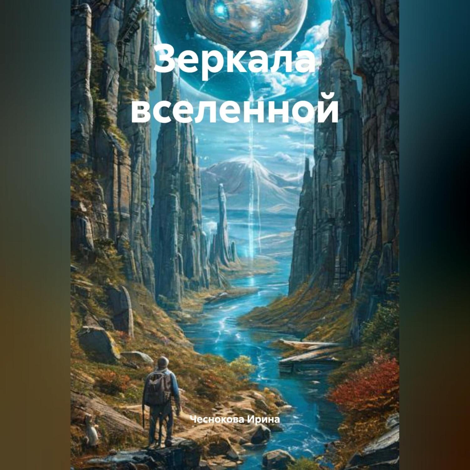 Обложка книги «Зеркала вселенной»