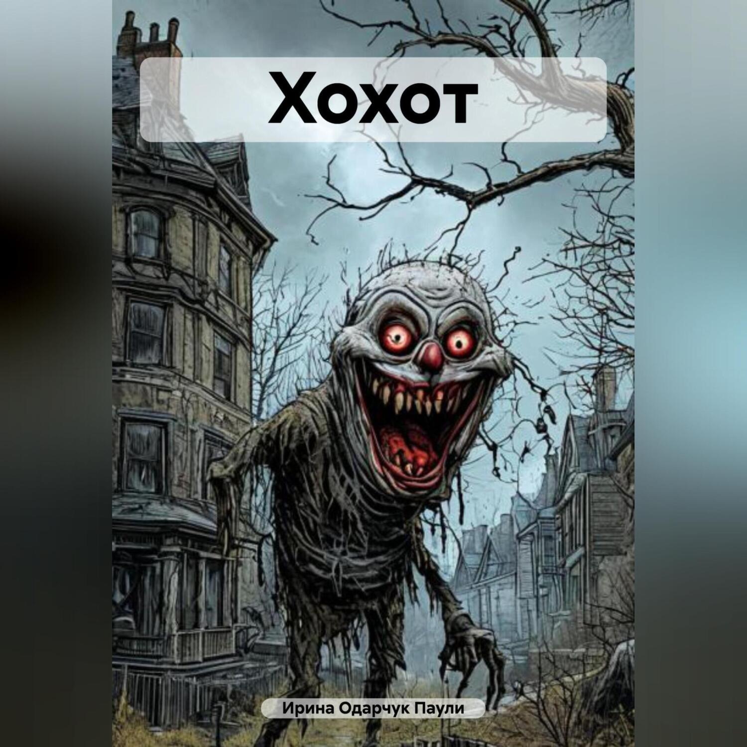 Обложка книги «Хохот»