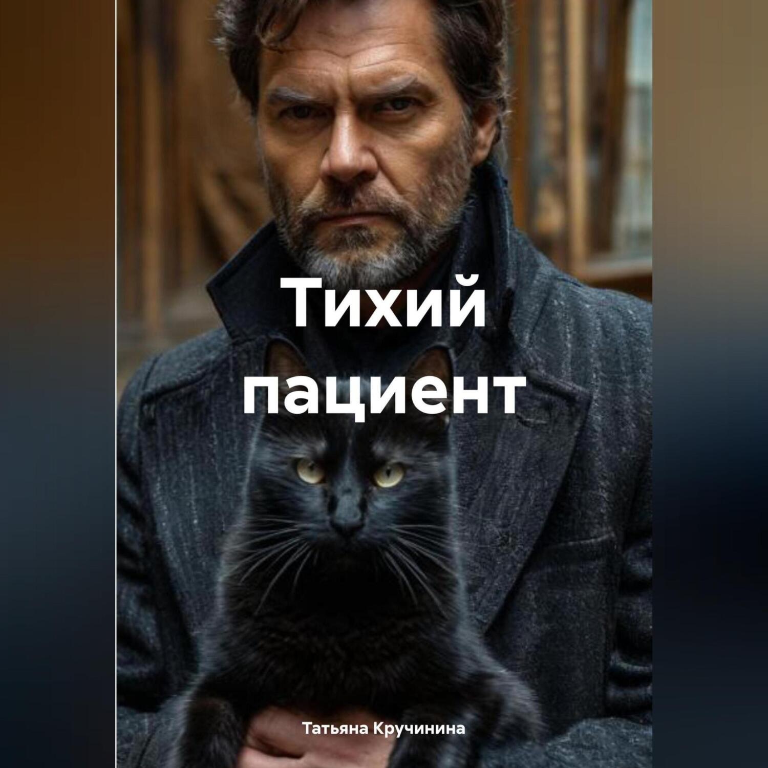 Обложка книги «Тихий пациент»