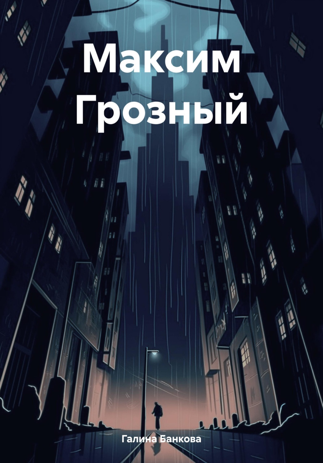 Обложка книги «Максим Грозный»