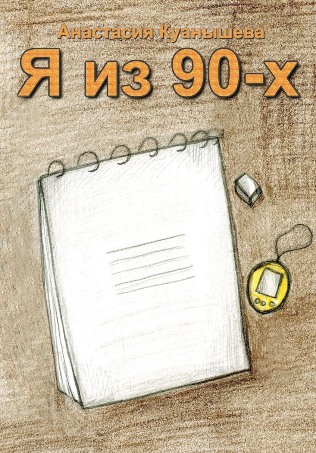 Обложка книги «Я из 90-х»