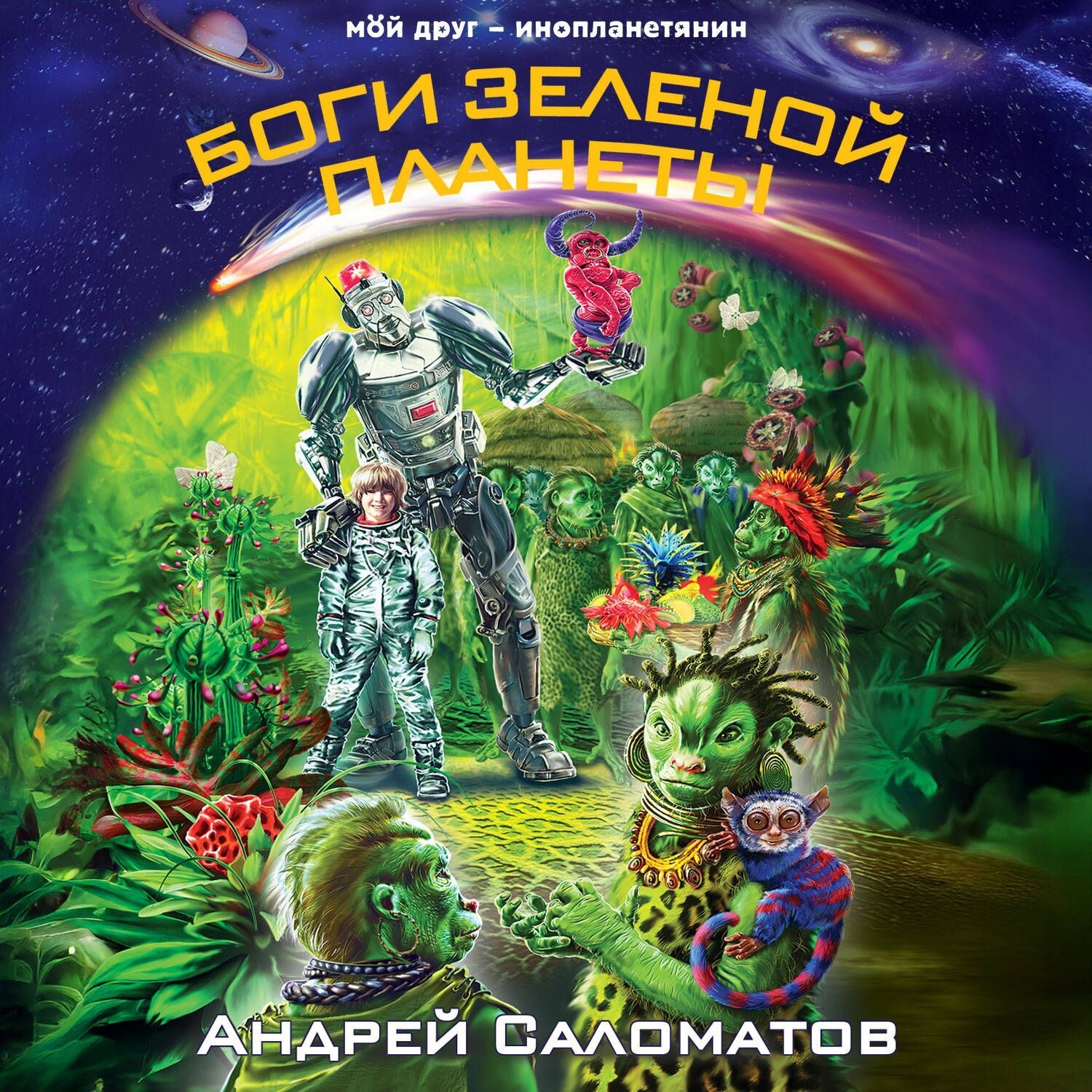 Обложка книги «Боги Зеленой планеты»