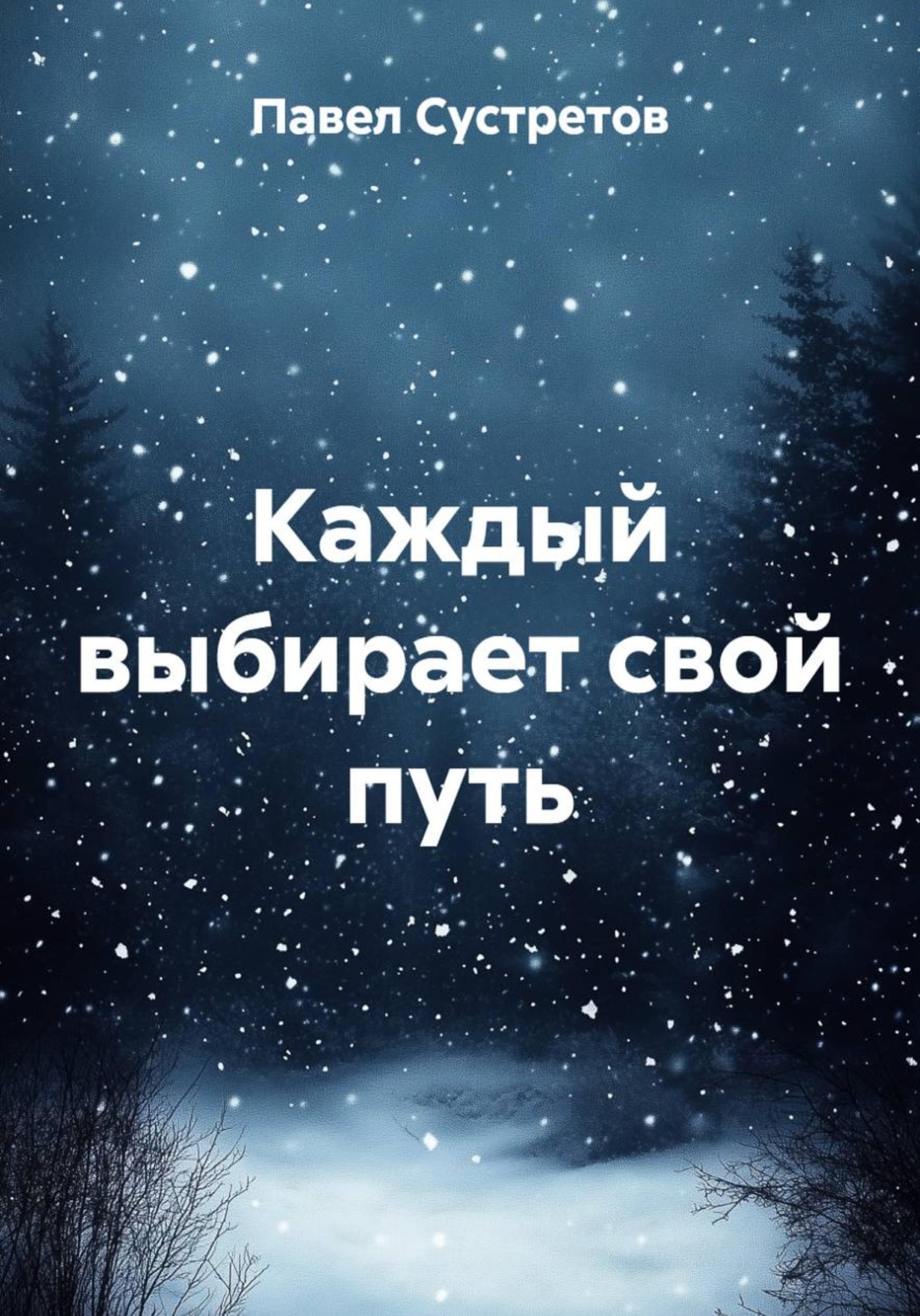 Обложка книги «Каждый выбирает свой путь»