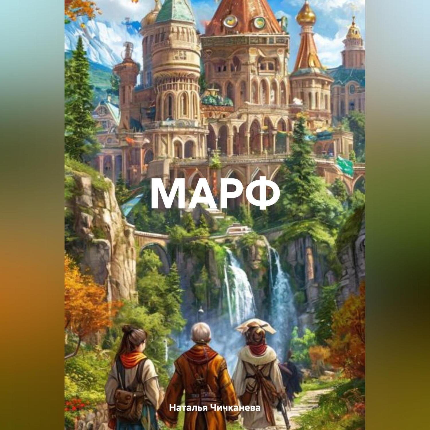 Обложка книги «МАРФ»