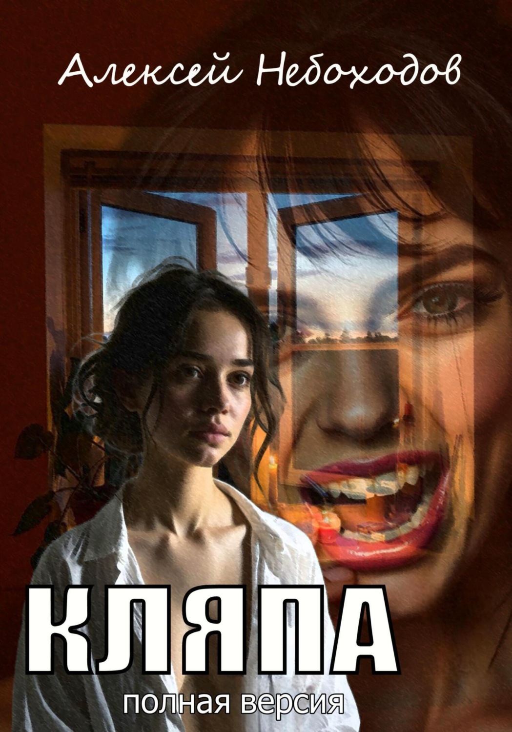 Обложка книги «Кляпа. Полная версия»