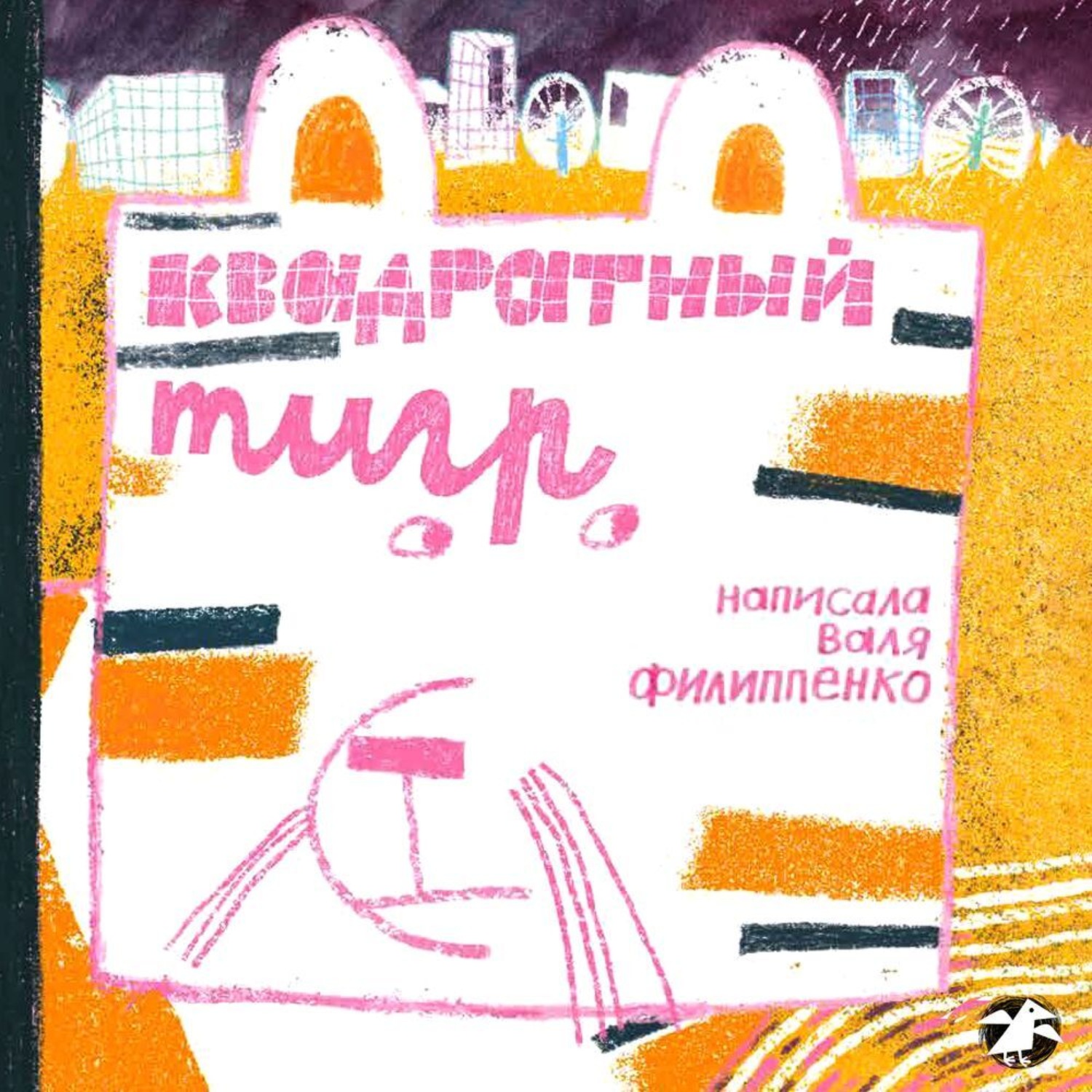 Обложка книги «Квадратный тигр»
