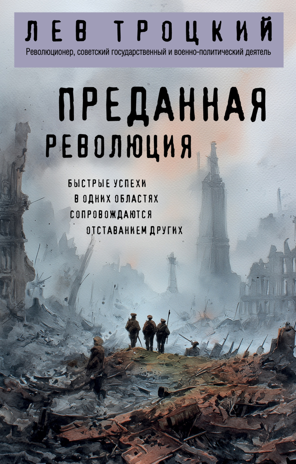 Обложка книги «Преданная революция»