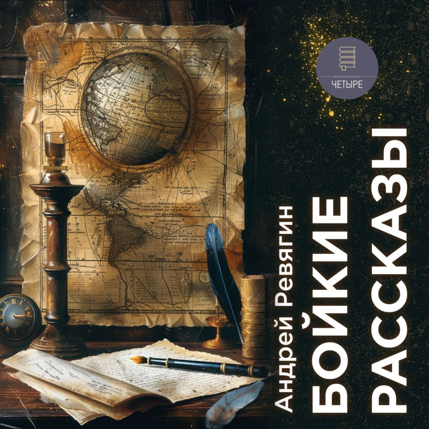 Обложка книги «Бойкие рассказы»