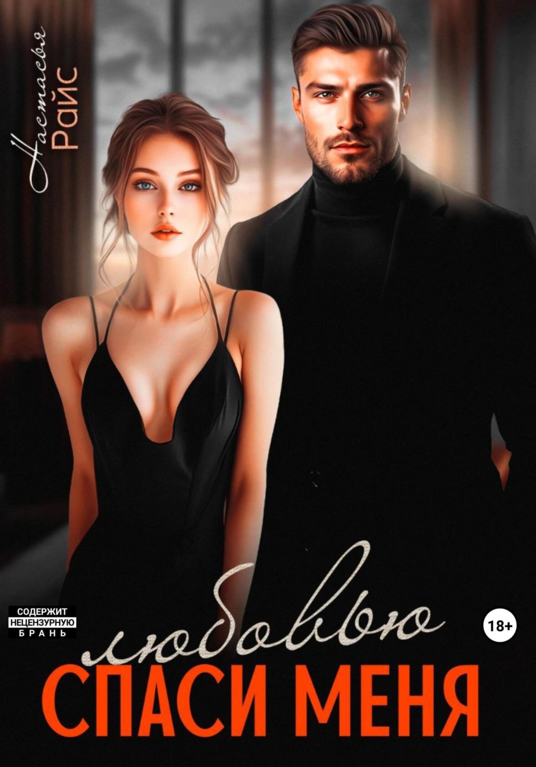 Обложка книги «Спаси меня любовью»