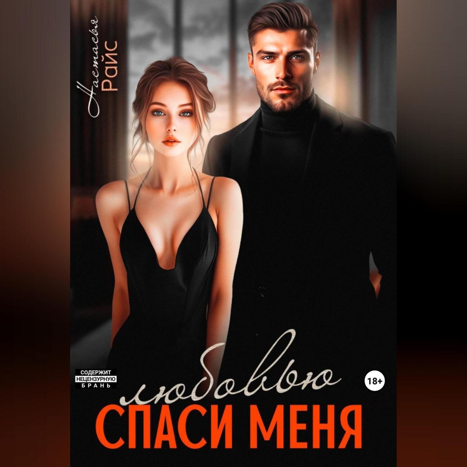 Обложка книги «Спаси меня любовью»