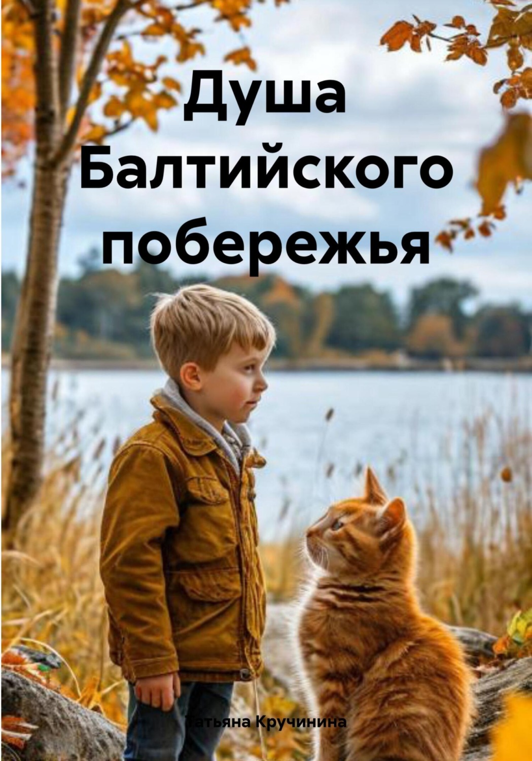Обложка книги «Душа Балтийского побережья»