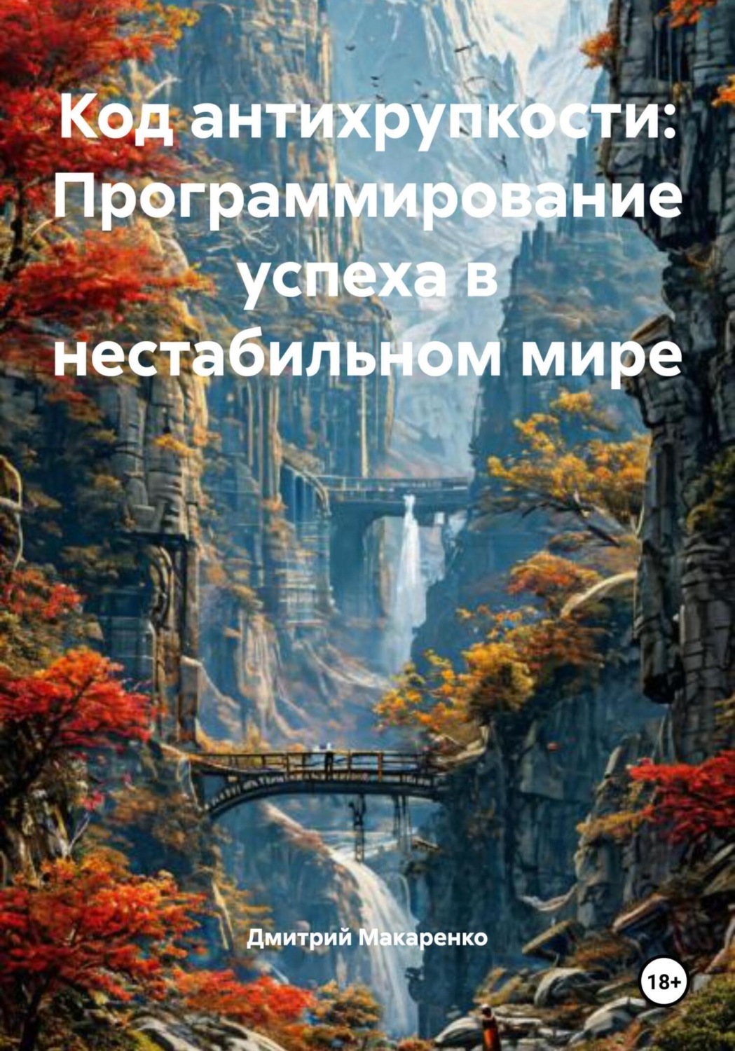 Обложка книги «Код антихрупкости: Программирование успеха в нестабильном мире»