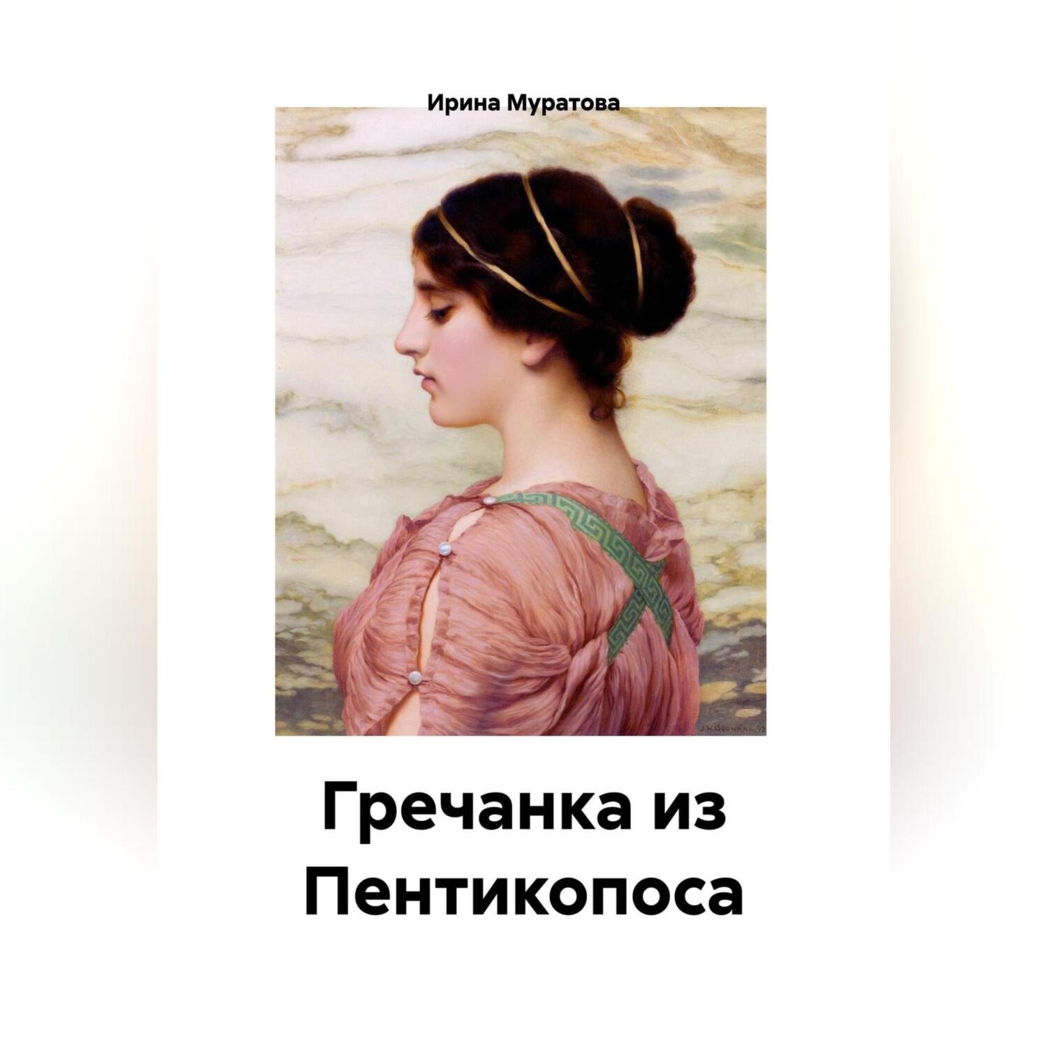 Обложка книги «Гречанка из Пентикопоса»