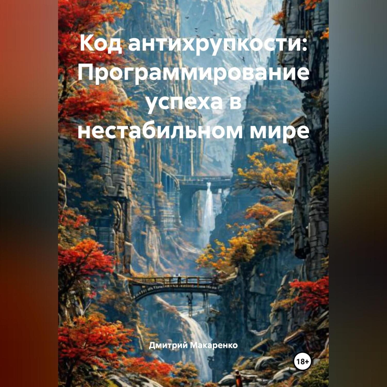 Обложка книги «Код антихрупкости: Программирование успеха в нестабильном мире»