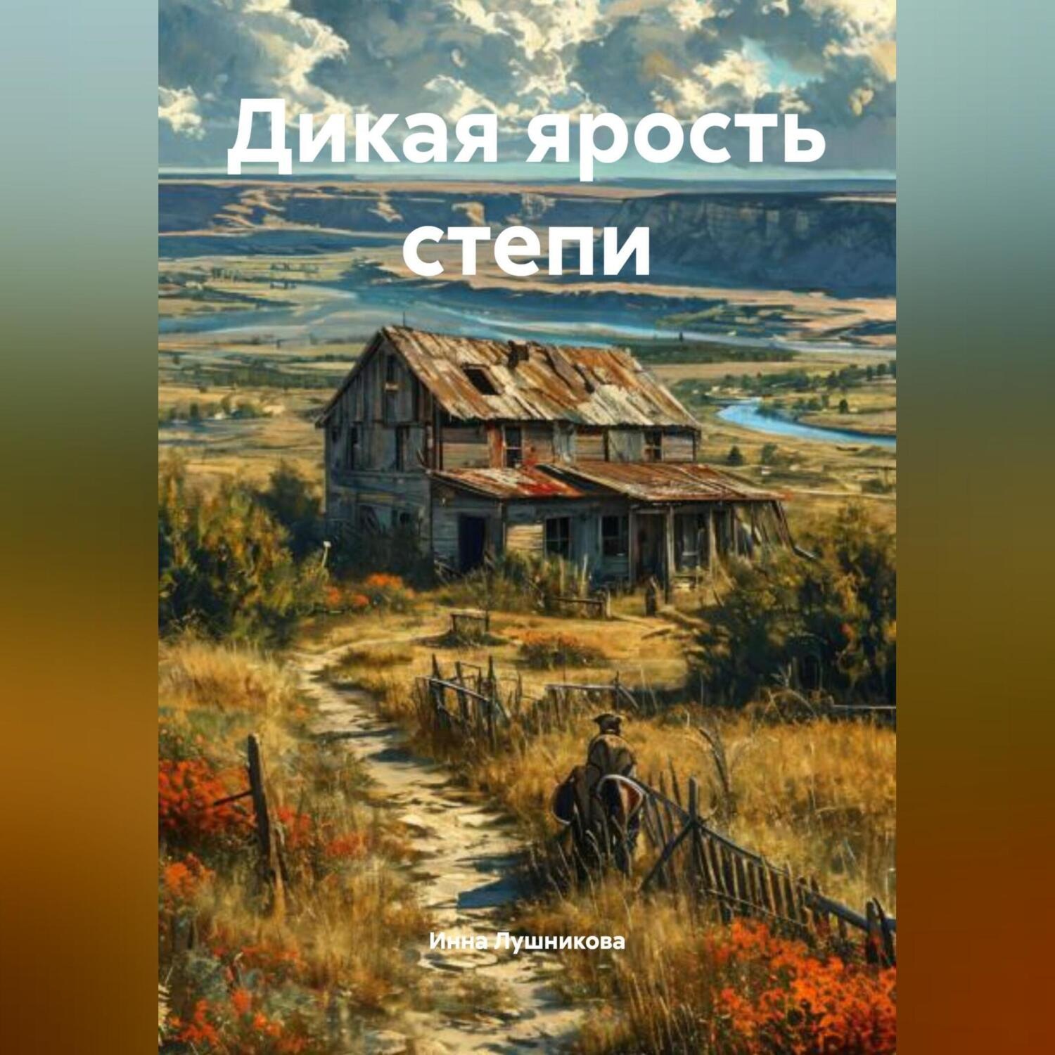 Обложка книги «Дикая ярость степи»