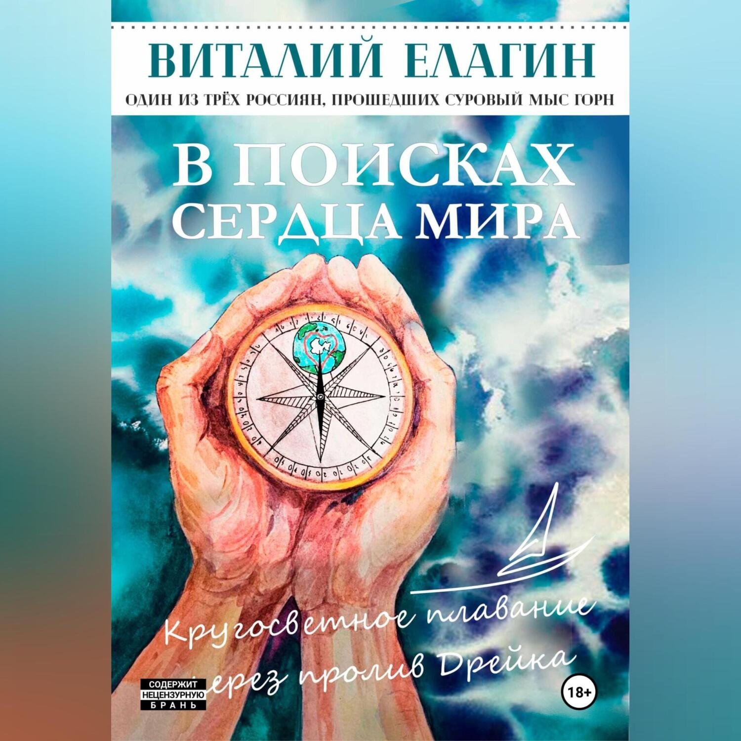 Обложка книги «В поисках Сердца Мира»