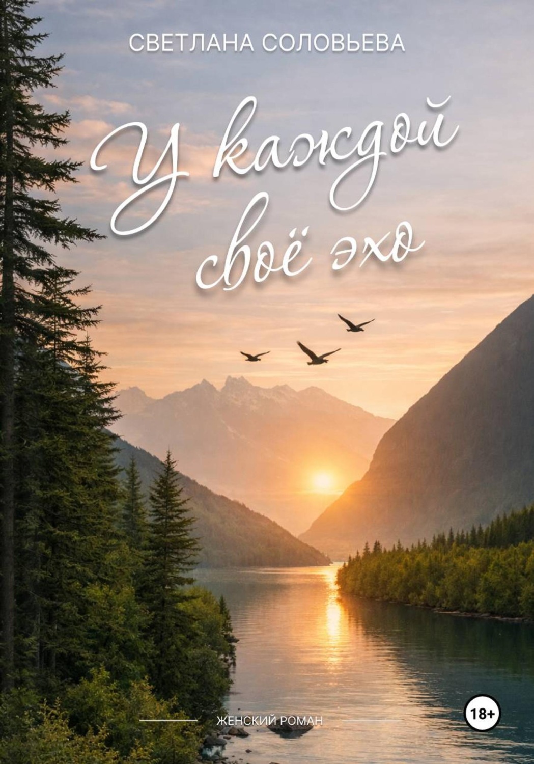 Обложка книги «У каждой своё эхо»