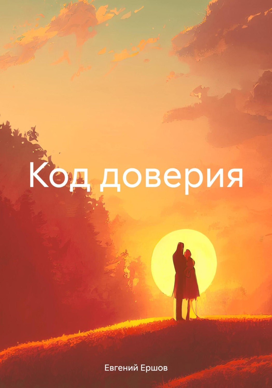 Обложка книги «Код доверия»